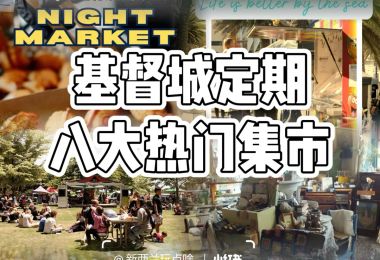 基督城定期八大热门集市