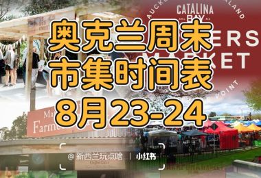💝奥克兰周末市集时间表8月23-24