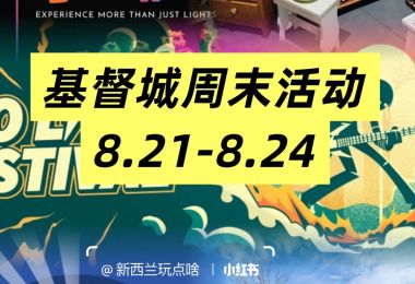 基督城周末活动8.21-8.24